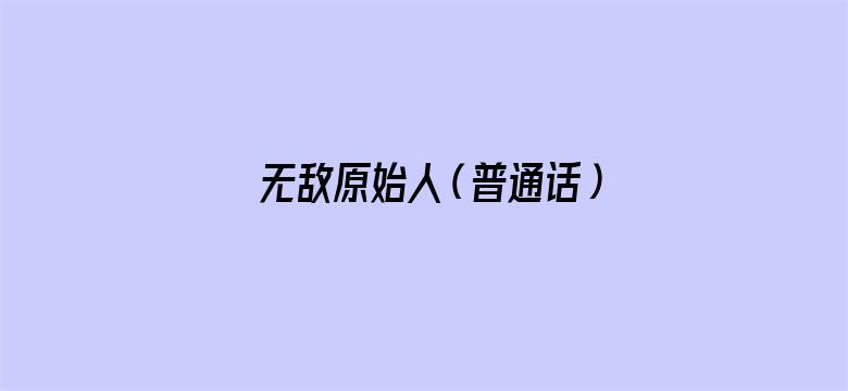 无敌原始人（普通话）